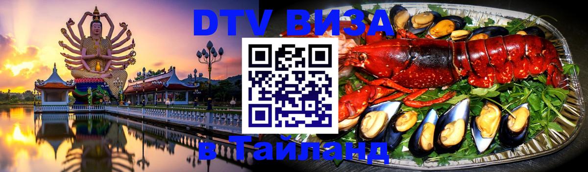 ДТВ виза в Таиланд Нижневартовск 