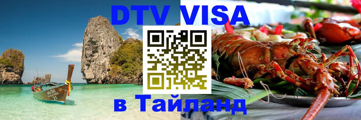 DTV Visa Thailand — прайс и условия, виза без дополнительных документов - 19.11.2025 